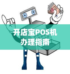 开店宝POS机办理指南