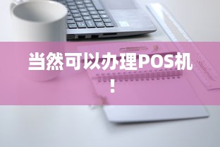 当然可以办理POS机！