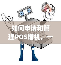 如何申请和管理POS增机，一份全面指南