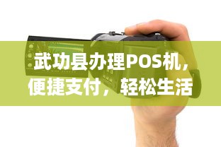 武功县办理POS机，便捷支付，轻松生活