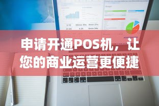 申请开通POS机，让您的商业运营更便捷、高效