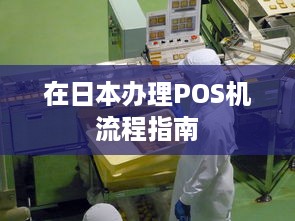 在日本办理POS机流程指南