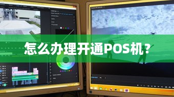 怎么办理开通POS机？