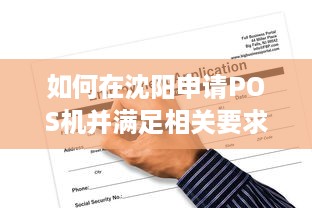 如何在沈阳申请POS机并满足相关要求？