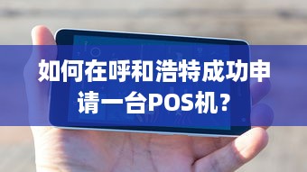 如何在呼和浩特成功申请一台POS机？