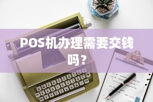 POS机办理需要交钱吗？