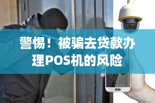 警惕！被骗去贷款办理POS机的风险