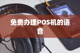 免费办理POS机的语音