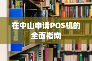 在中山申请POS机的全面指南