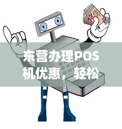 东营办理POS机优惠，轻松实现支付自由！