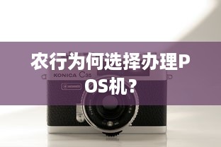 农行为何选择办理POS机？