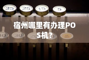 宿州哪里有办理POS机？