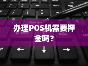 办理POS机需要押金吗？