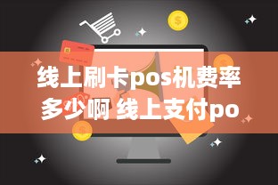 线上刷卡pos机费率多少啊 线上支付pos