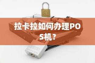 拉卡拉如何办理POS机？