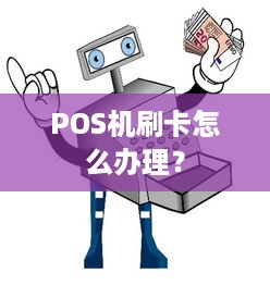 POS机刷卡怎么办理？