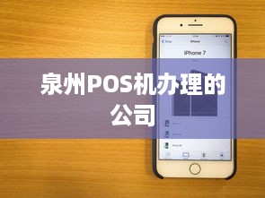 泉州POS机办理的公司