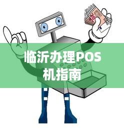 临沂办理POS机指南