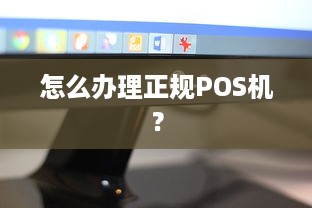 怎么办理正规POS机？