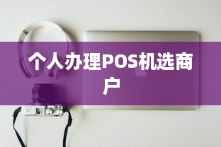 个人办理POS机选商户