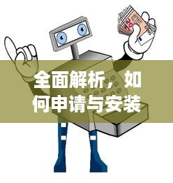 全面解析，如何申请与安装新款POS机