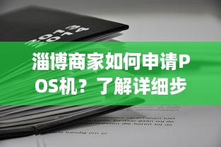 淄博商家如何申请POS机？了解详细步骤和注意事项