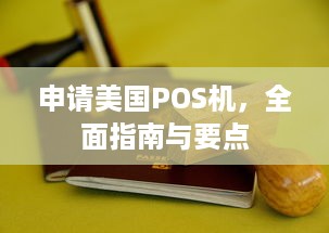 申请美国POS机，全面指南与要点