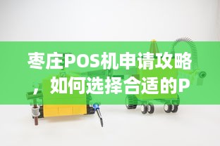 枣庄POS机申请攻略，如何选择合适的POS机及办理流程