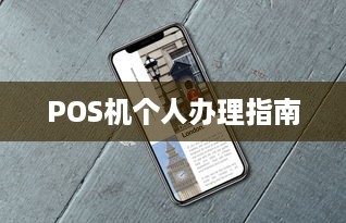 POS机个人办理指南