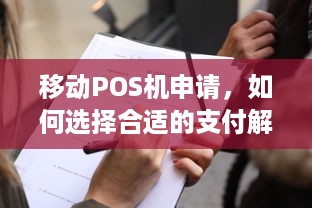 移动POS机申请，如何选择合适的支付解决方案