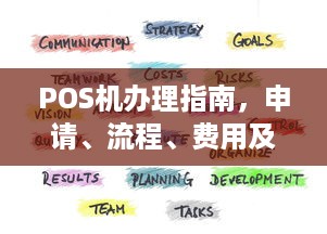 POS机办理指南，申请、流程、费用及注意事项