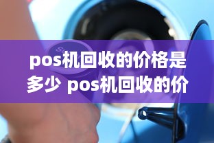 pos机回收的价格是多少 pos机回收的价格是多少啊