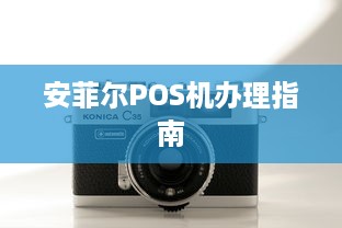 安菲尔POS机办理指南