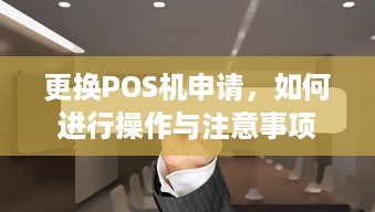 更换POS机申请，如何进行操作与注意事项