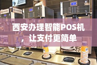 西安办理智能POS机，让支付更简单