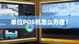 单位POS机怎么办理？