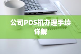 公司POS机办理手续详解