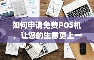 如何申请免费POS机，让您的生意更上一层楼