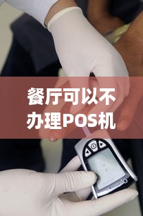 餐厅可以不办理POS机