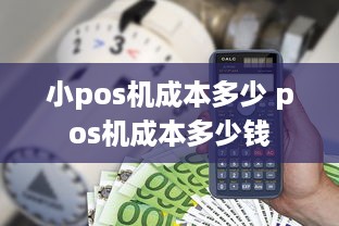 小pos机成本多少 pos机成本多少钱