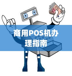 商用POS机办理指南