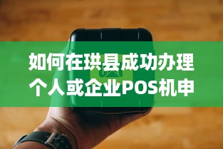 如何在珙县成功办理个人或企业POS机申请