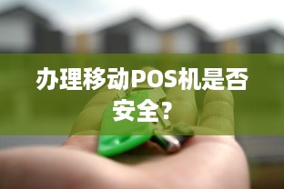 办理移动POS机是否安全？