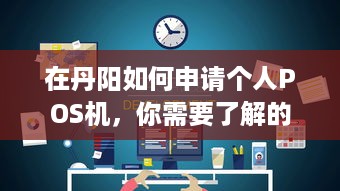 在丹阳如何申请个人POS机，你需要了解的全部流程