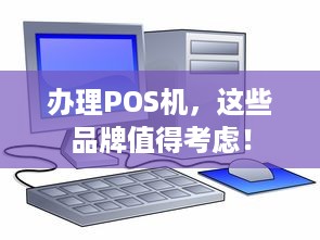 办理POS机，这些品牌值得考虑！