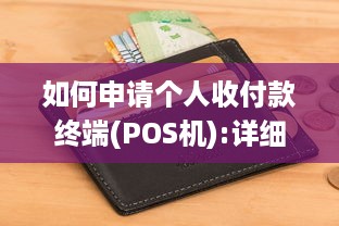 如何申请个人收付款终端(POS机):详细步骤与注意事项