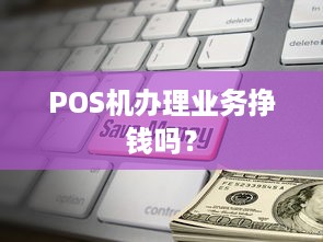 POS机办理业务挣钱吗？