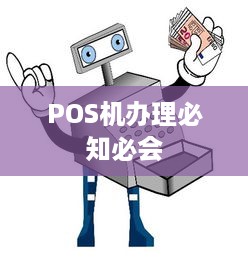 POS机办理必知必会