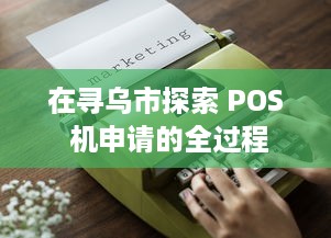 在寻乌市探索 POS 机申请的全过程