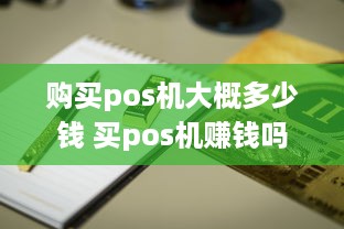 购买pos机大概多少钱 买pos机赚钱吗